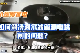 如何解决海尔冰箱漏电跳闸的问题？视频封面