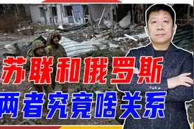 苏联和俄罗斯，两者究竟啥关系？1991年分道扬镳，给俄乌埋下隐患