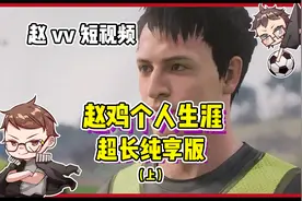 【赵vvFIFA23】个人生涯-赵“鸡”绿茵征程（超长纯享版-上）视频封面