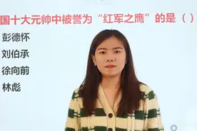 务员考试题：开国十大元帅谁被誉为“红军之鹰”？视频封面