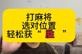 打麻将选对位置，让你大获全胜！高手不会告诉你的秘密！视频封面