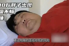 480斤胖子已经出现呼吸不畅，随时犯困，医生说再不减肥活不过7天视频封面