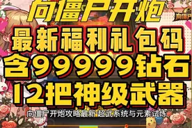 向僵尸开炮攻略最新，超武系统与元素试炼，内附最新礼包码