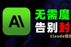 始皇新作Claude镜像站上线！无需魔法，国内可注册登陆！视频封面