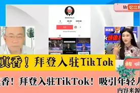 华文媒体 -真香！拜登入驻TikTok！吸引年轻人！视频封面