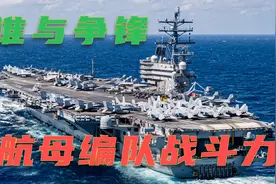 美军航母编队战斗力有多强？舰船机艇配置堪比一个中等国家军力视频封面