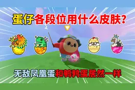 蛋仔派对：蛋仔各段位用什么皮肤？无敌凤凰蛋和鹌鹑蛋居然一样！