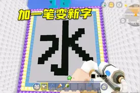迷你世界：加一笔变新字，水加一笔变什么，小燕子遇到了生僻字