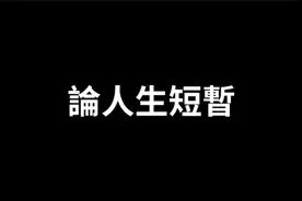 論人生短暫【老高与小茉】视频封面