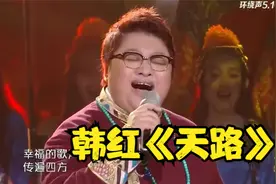 韩红《天路》