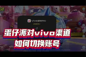 蛋仔vivo渠道切换账号教学