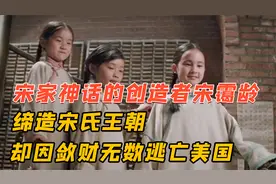 宋霭龄为何被称作宋家神话创造者，操纵妹妹婚事，缔造宋氏王朝视频封面