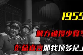 55年志愿军参谋长被授予少将军衔，彭德怀大怒：那我顶多是上将视频封面