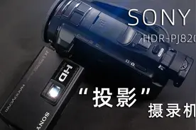 聊一款能投影的索尼录像机—— Sony Handycam HDR-PJ820E视频封面