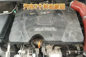 汽车7个抖动原因，根据故障现象找原因，去修理厂就能少花冤枉钱视频封面