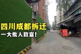 成都一地拆迁，一大批人要因拆致富，真是太幸运了！视频封面