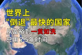 世界上“倒退”最快的国家，从富裕到一贫如洗，只用了5年时间视频封面