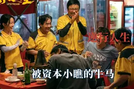 被资本小瞧的牛马，讽刺感拉满的海报，说明徐峥新电影为何遭抵制视频封面