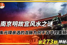曾被称为“世界第一宫殿”的南京故宫，诡异事件频发的真相是什么视频封面