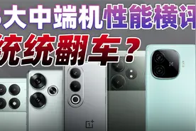 「馆长」1999元中端机全军覆没？红米/一加/iQOO/真我 性能横评视频封面