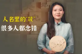 人名里的晟，很多人都念错，民间流传一般人压不住这个字视频封面