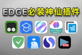 最新最全！吊打付费！这9款才是Edge浏览器真正必装的神仙插件！视频封面