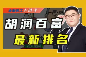 2023年胡润百富榜出炉，钟睒睒超越马化腾，第三次成为中国首富！视频封面