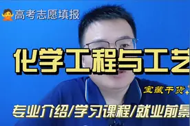 化学工程与工艺专业是干什么的？学什么?就业好吗-高考志愿填报视频封面