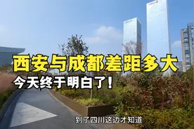 西安与成都差距有多大？以前真不知道，今天终于明白了！视频封面