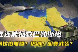 谁还能拯救巴勒斯坦？阿拉伯联盟、伊朗和胡赛武装谁个更有希望！视频封面
