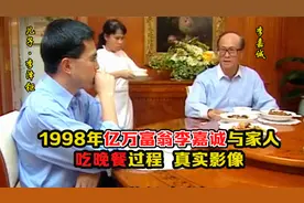 1998年亿万富翁李嘉诚吃晚饭影像：自己吃素菜，却捐巨款建学校！视频封面