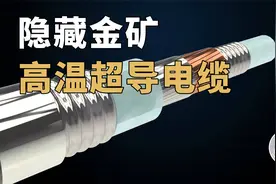 电动车时代的隐藏「金矿」？高温超导电缆深度技术解读！视频封面