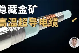 电动车时代的隐藏「金矿」？高温超导电缆深度技术解读！视频封面