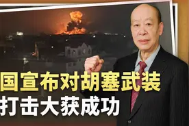 美军对胡塞武装闪击一天之后，宣布大获成功，拜登想要什么？视频封面