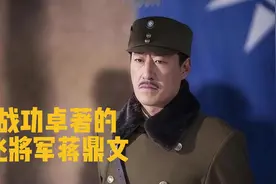 战功卓著的飞将军蒋鼎文视频封面