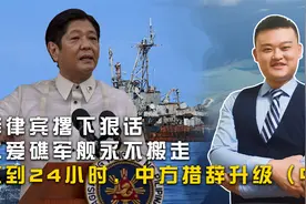 菲律宾撂下狠话，仁爱礁军舰永不搬走，不到24小时，中方措辞升级视频封面