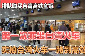 排队买台湾高铁盒饭，第一次坐台湾火车，实拍台湾火车台北到高雄视频封面