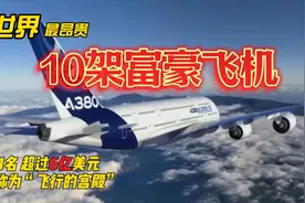 全球最贵的10架富豪私人飞机，第一名造价超6亿美元, 99%的人不懂视频封面