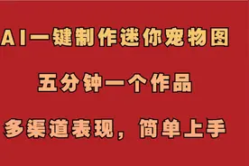 AI一键制作迷你宠物图，五分钟一个成品，多渠道变现，简单易上手视频封面