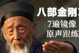 镜像版-八部金刚功原声带练-0.7倍速-适合初学视频封面