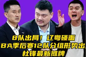 8队出局！CBA季后赛12队分组形势出炉，辽宁广东碰面，杜锋摊牌视频封面