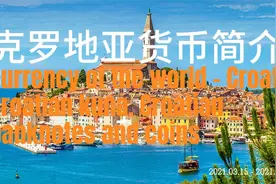 克罗地亚货币简介（2024年即将加入欧元区）视频封面