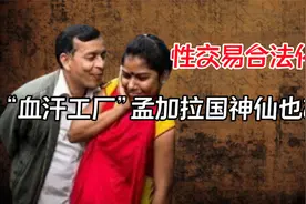 女性执政，性交易却合法化，“血汗工厂”孟加拉国神仙也难救视频封面