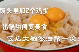 馒头里加2个鸡蛋，出锅瞬间变美食，饭店这做法很少见，真是高手