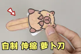 只需一张卡纸，就能做出伸缩玩具！视频封面