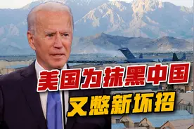 中国盯上了阿富汗空军基地？美国如此抹黑，又在憋什么坏招视频封面