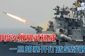多次追踪中巴海军，印度军舰红海耀武扬威：一旦胡塞开打就是残骸视频封面