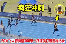 非人类？20岁特博格全程冲刺打破世界纪录，比博尔特还快了0.32秒视频封面