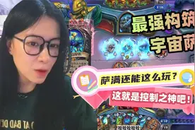 炉石传说 - 这就是控制之神！萨满还能这么玩？最强的宇宙萨构筑视频封面