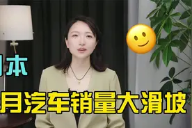 2月日本车市跌20%，究竟怎么了？视频封面